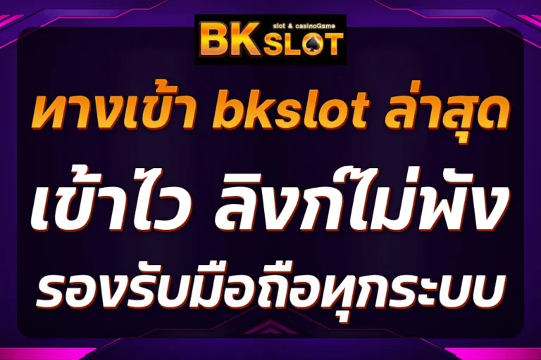 ทางเข้า bkslot